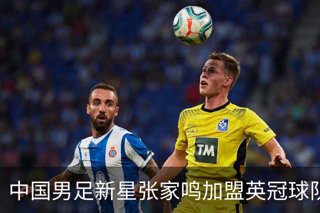 中国男足新星张家鸣加盟英冠球队首秀，表现抢眼！