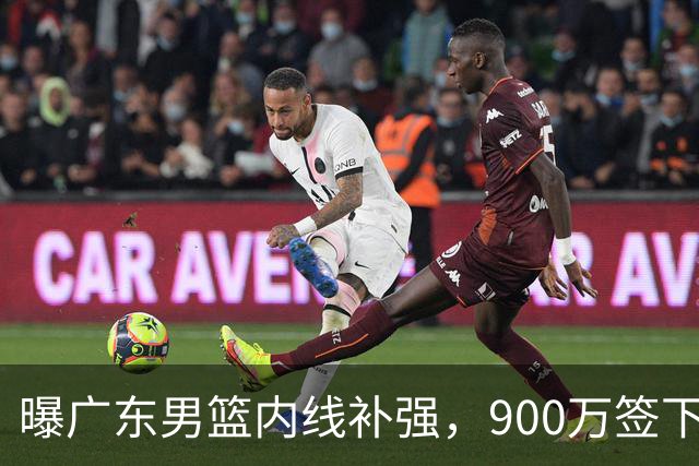 曝广东男篮内线补强，900万签下季后赛场均6.5分悍将，朱芳雨又现神操作